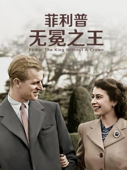 暗网TV《菲利普：无冕之王》免费在线观看
