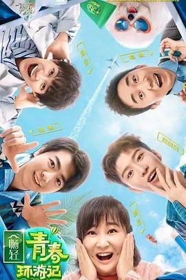 春月直播《青春环游记 第二季》免费在线观看