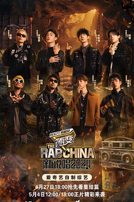 暗网TV《新说唱2024》免费在线观看