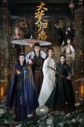 暗网TV《大梦归离》免费在线观看