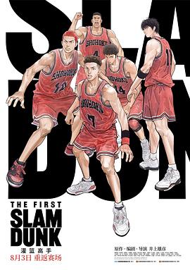 春月直播《灌篮高手 The First Slam Dunk》免费在线观看