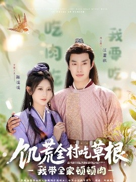 暗网TV《饥荒全村吃草根，我带全家顿顿肉》免费在线观看