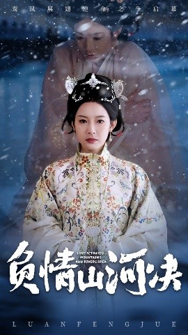 暗网TV《负情山河决》免费在线观看