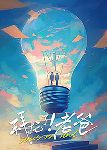 暗网TV《拜托了！老爸》免费在线观看