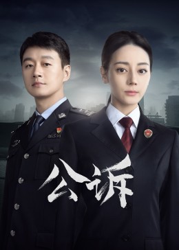 暗网TV《公诉》免费在线观看