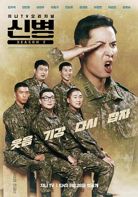 暗网TV《新兵 第二季 신병 시즌2》免费在线观看