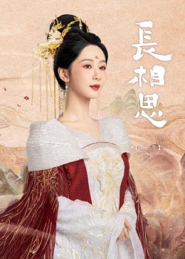 暗网TV《长相思》免费在线观看