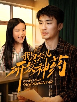 暗网TV《我为女儿研发神药》免费在线观看