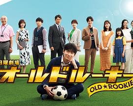 暗夜成人视频《老将新生 オールドルーキー》免费在线观看