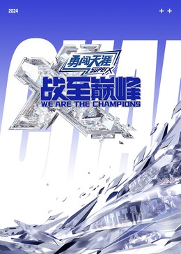 春月直播《战至巅峰 第三季》免费在线观看