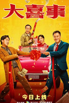 春月直播《大喜事》免费在线观看