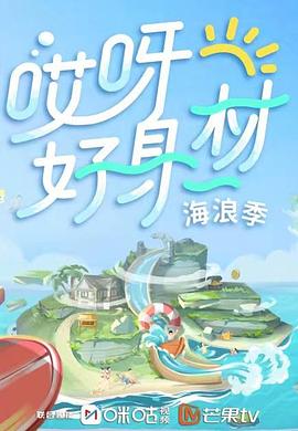 春月直播《哎呀好身材 第三季》免费在线观看