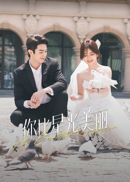 暗夜成人视频《你比星光美丽》免费在线观看