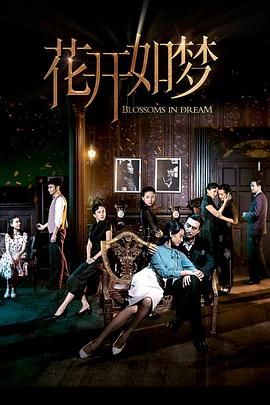 暗网TV《花开如梦》免费在线观看