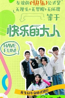 春月直播《快乐的大人 第二季》免费在线观看