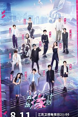 春月直播《音乐缘计划》免费在线观看