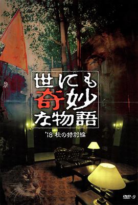 暗夜成人视频《世界奇妙物语 2018年秋季特别篇 世にも奇妙な物語 ’18秋の特別編》免费在线观看