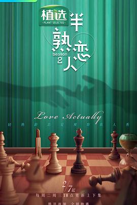 暗夜成人视频《半熟恋人第二季》免费在线观看