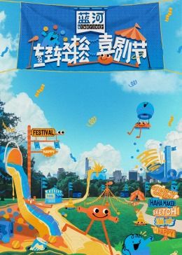 暗网TV《轻轻松松喜剧节》免费在线观看