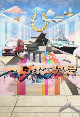 春月直播《一日打工限定》免费在线观看