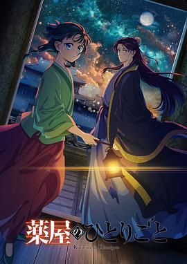 暗夜成人视频《药屋少女的呢喃 第二季》免费在线观看