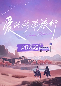 暗网TV《爱的修学旅行 PDvlog》免费在线观看