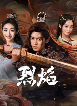 暗夜成人视频《烈焰》免费在线观看