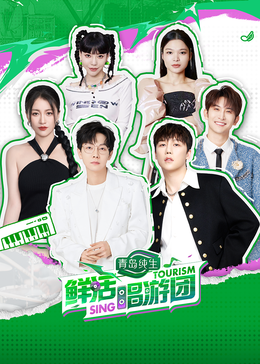 暗夜成人视频《鲜活唱游团》免费在线观看