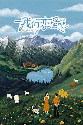 暗夜成人视频《我们恋爱吧 第六季》免费在线观看