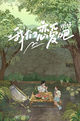 暗网TV《我们恋爱吧第三季》免费在线观看