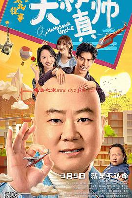 春月直播《东北往事之大叔真帅》免费在线观看