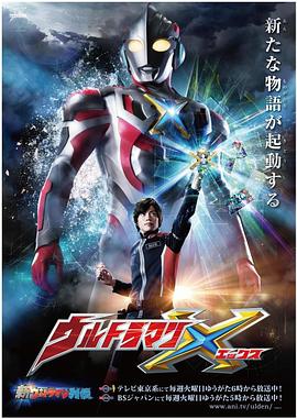 暗网TV《艾克斯奥特曼 ウルトラマンX》免费在线观看