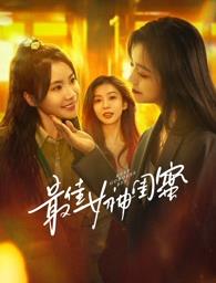 暗夜成人视频《最佳女神闺蜜》免费在线观看