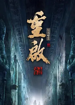 暗网TV《重启之极海听雷 第二季》免费在线观看