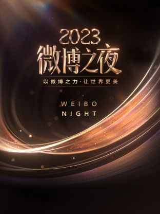 暗夜成人视频《微博之夜 2023》免费在线观看