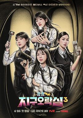 暗网TV《Biong Biong地球游戏厅第三季》免费在线观看