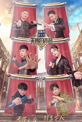 暗夜成人视频《天赐的声音第三季》免费在线观看