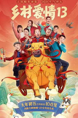 春月直播《乡村爱情13》免费在线观看