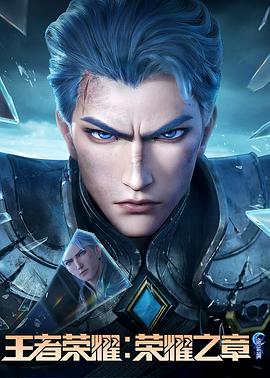 春月直播《王者荣耀：荣耀之章命运篇》免费在线观看