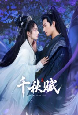 暗网TV《千秋赋》免费在线观看