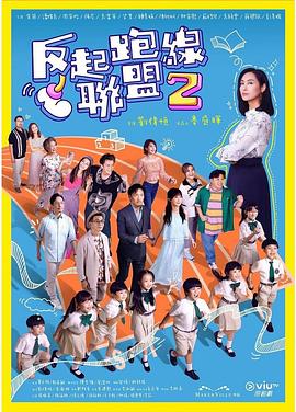暗网TV《反起跑线联盟2 反起跑線聯盟2》免费在线观看