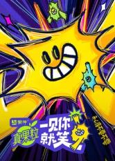 暗网TV《一见你就笑》免费在线观看