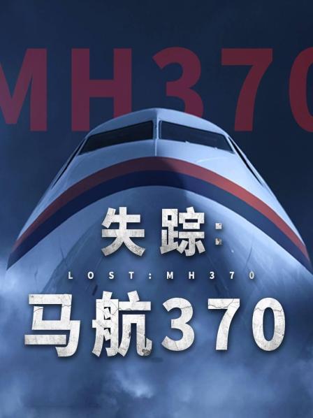 春月直播《失踪：马航370》免费在线观看