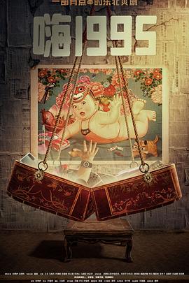 春月直播《嗨1995》免费在线观看