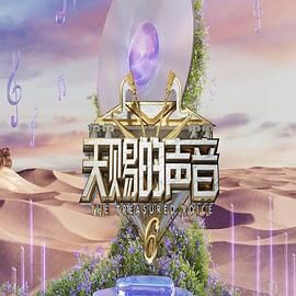暗网TV《天赐的声音 第六季》免费在线观看