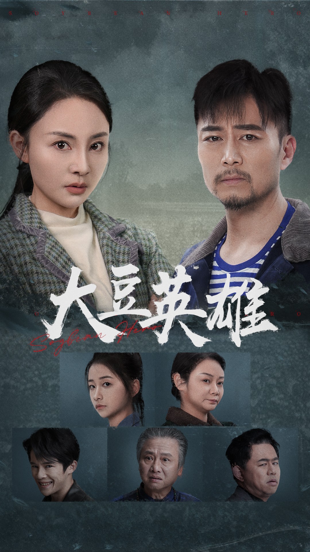 春月直播《大豆英雄》免费在线观看