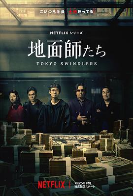 暗网TV《地面师》免费在线观看