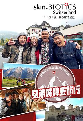 春月直播《兄弟姐妹去旅行》免费在线观看