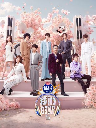 春月直播《我们的歌第五季》免费在线观看