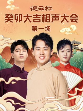 春月直播《德云社癸卯大吉相声大会 第一场》免费在线观看